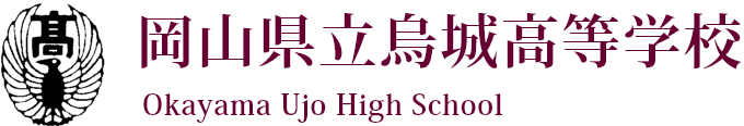 岡山県立烏城高等学校