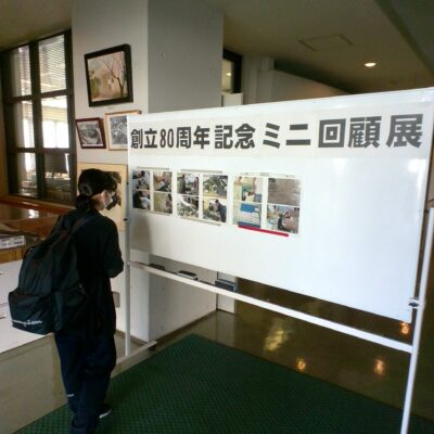 創立８０周年記念ミニ回顧展